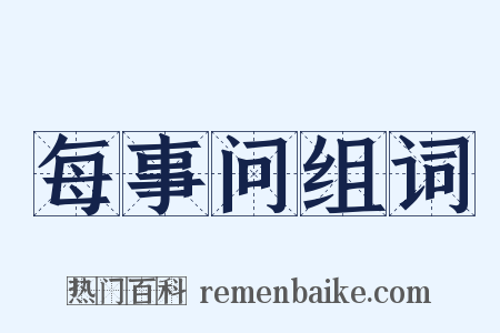 每事问组词是什么意思的图片